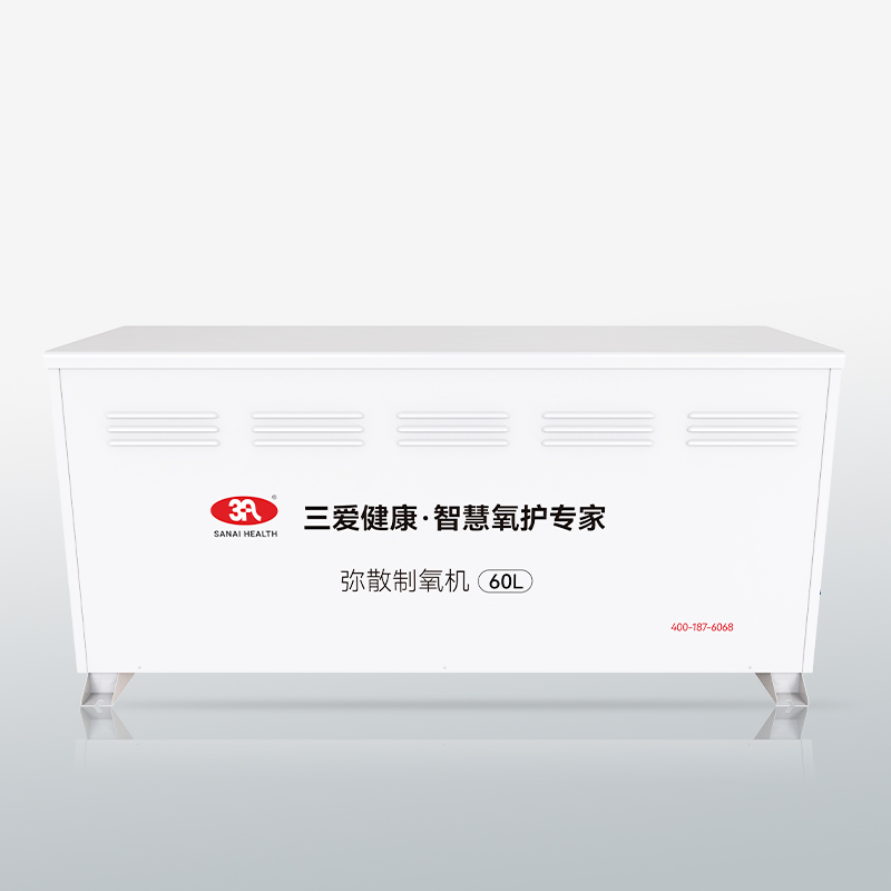 三爱健康 弥散制氧机 60L